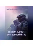 Марина Гостневская - Охотники за дронами