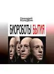 Геннадий Колодкин - Биороботы Бытия