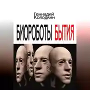 Постер книги Биороботы Бытия