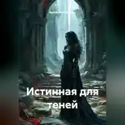 Постер книги Истинная для теней