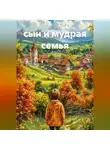 Дмитрий Вылегжанин - сын и мудрая семья