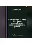 Сергей Каледин - Концептуальные подходы к проблеме экономического роста