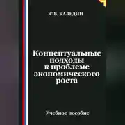 Постер книги Концептуальные подходы к проблеме экономического роста