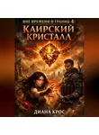 Диана Крос - Вне времени и границ 4: Каирский кристалл