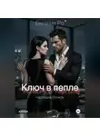 Евгения Ро - Ключ в пепле