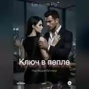 Постер книги Ключ в пепле