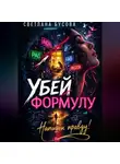 Светлана Бусова - Убей формулу. Напиши правду!