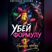 Постер книги Убей формулу. Напиши правду!