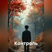 Постер книги Контроль