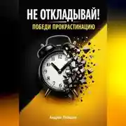 Постер книги Не откладывай. Победи прокрастинацию