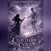 Постер книги Сплетение судеб
