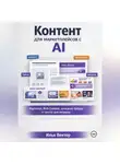 Илья Вектор - Контент для маркетплейсов с AI