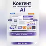 Постер книги Контент для маркетплейсов с AI