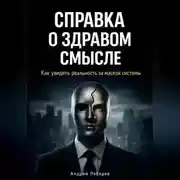 Постер книги Справка о здравом смысле. Как увидеть реальность за маской системы