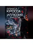 Ева Лис - Хроники Элиаса Кросса 4: Иллюзия высоты