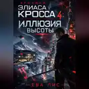 Постер книги Хроники Элиаса Кросса 4: Иллюзия высоты
