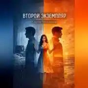 Постер книги Второй экземпляр