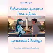 Постер книги Необыкновенные приключения Гаечки и Димы: путешествие в Петербург