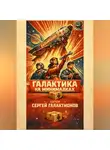 Сергей Галактионов - Галактика на минималках