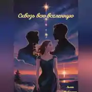 Постер книги Сквозь всю вселенную