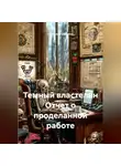 Анатолий Шигапов - Темный властелин Отчет о проделанной работе