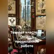 Постер книги Темный властелин Отчет о проделанной работе