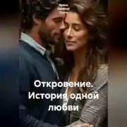 Постер книги Откровение. История одной любви