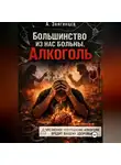 Алексей Звягинцев - Большинство из нас больны. Алкоголь.