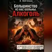 Постер книги Большинство из нас больны. Алкоголь.