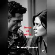 Постер книги Точка на карте