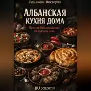 Постер книги Албанская кухня дома: простая балканская еда на каждый день