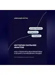 Александр Костин - Истории сильнее фактов: Как управлять восприятием и влиять на решения людей