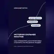 Постер книги Истории сильнее фактов: Как управлять восприятием и влиять на решения людей