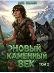 Лев Белин - Новый каменный век. Том II