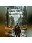 Артемий Груздев - Белое безмолвие. Точка сбора