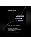 Александр Костин - Яд искренности: Почему честность разрушает отношения и переговоры