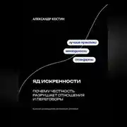 Постер книги Яд искренности: Почему честность разрушает отношения и переговоры