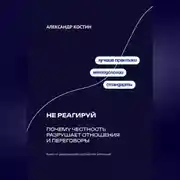 Постер книги Не реагируй: Как игнорировать провокации и сохранять контроль над собой