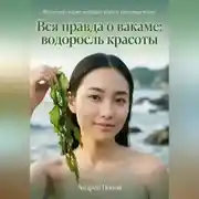 Постер книги Вся правда о вакаме: водоросль красоты