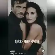 Постер книги Держи меня крепче