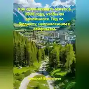 Постер книги Как спланировать отпуск в 2026 году, чтобы он запомнился. Гид по бюджету, направлениям и лайфхакам.
