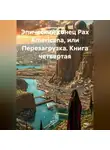 Сергей Овчаренко - Эпический конец Pax Americana, или Перезагрузка. Книга четвертая
