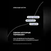 Постер книги Связи которые тормозят: Как вовремя разрывать отношения и ускорять рост