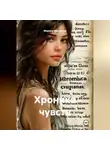 Марина Уральская - Хроника чувств