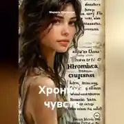 Постер книги Хроника чувств