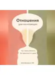Артем Демиденко - Отношения для начинающих: Как строить близость без зависимости и драм