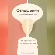 Постер книги Отношения для начинающих: Как строить близость без зависимости и драм