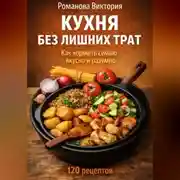 Постер книги Кухня без лишних трат: как кормить семью вкусно и разумно