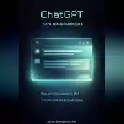 Постер книги ChatGPT для начинающих: Как использовать ИИ с пользой каждый день