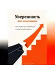 Артем Демиденко - Уверенность для начинающих: Как перестать зажиматься и начать действовать